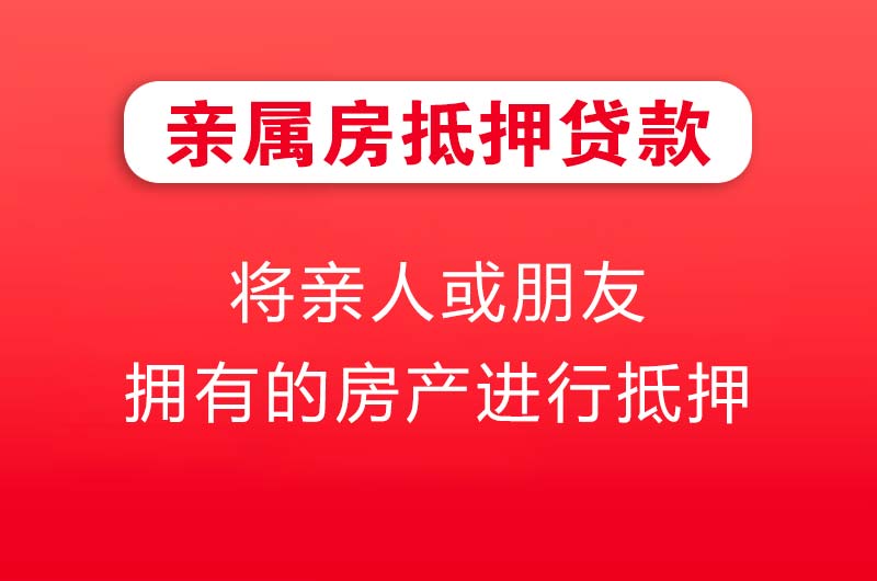 开封亲属房抵押贷款